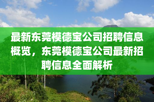 最新東莞模德寶公司招聘信息概覽，東莞模德寶公司最新招聘信息全面解析