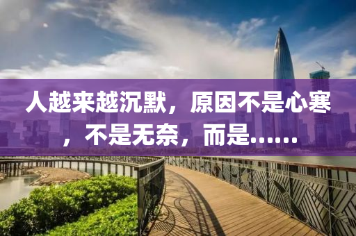 人越來越沉默，原因不是心寒，不是無奈，而是……