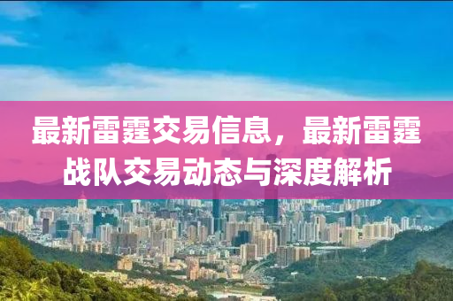 最新雷霆交易信息，最新雷霆戰(zhàn)隊交易動態(tài)與深度解析
