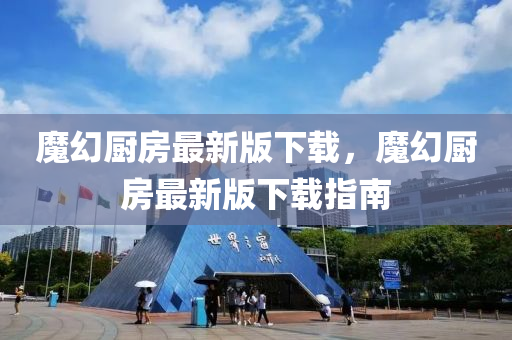 魔幻廚房最新版下載，魔幻廚房最新版下載指南