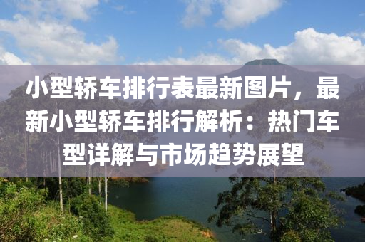 小型轎車排行表最新圖片，最新小型轎車排行解析：熱門車型詳解與市場趨勢展望