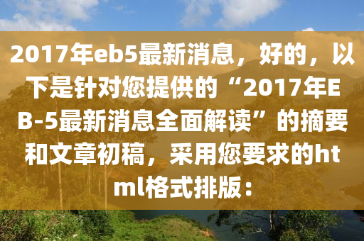 2017年eb5最新消息，好的，以下是針對(duì)您提供的“2017年EB-5最新消息全面解讀”的摘要和文章初稿，采用您要求的html格式排版：