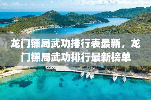 龍門鏢局武功排行表最新，龍門鏢局武功排行最新榜單