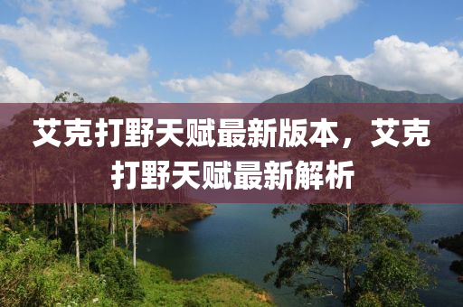 艾克打野天賦最新版本，艾克打野天賦最新解析