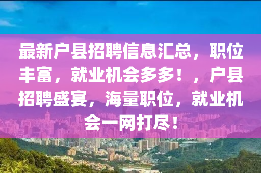 戶縣招聘