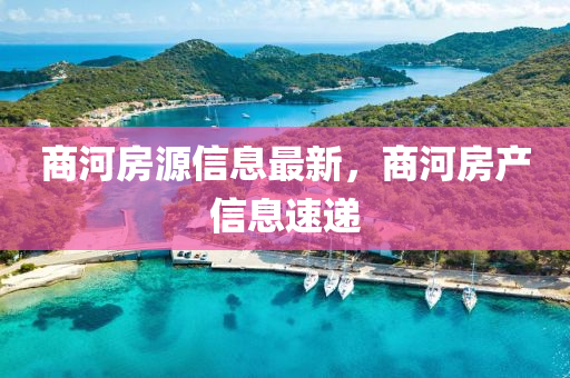 商河房源信息最新，商河房產(chǎn)信息速遞