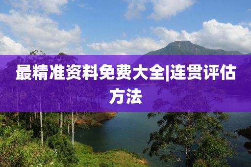 最精準(zhǔn)資料免費(fèi)大全|連貫評估方法