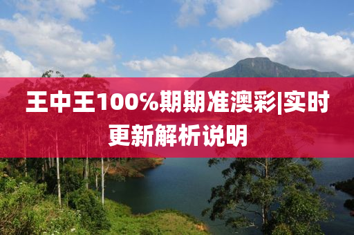 王中王100℅期期準(zhǔn)澳彩|實(shí)時(shí)更新解析說(shuō)明