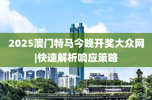 2025澳門特馬今晚開獎(jiǎng) 第2頁(yè)
