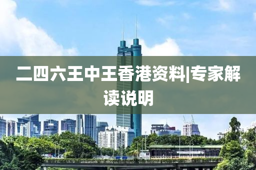 二四六王中王香港資料|專家解讀說明