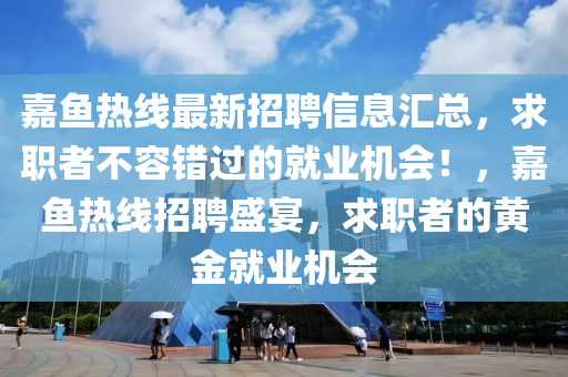 就業(yè)機(jī)會(huì) 第3頁(yè)