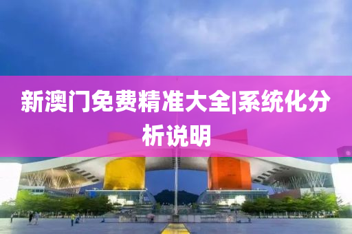 新澳門(mén)免費(fèi)精準(zhǔn)大全 第2頁(yè)