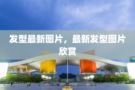 發(fā)型最新圖片，最新發(fā)型圖片欣賞