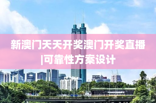 新澳門天天開獎澳門開獎直播|可靠性方案設(shè)計(jì)