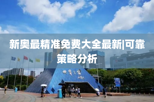 新奧最精準(zhǔn)免費大全最新|可靠策略分析
