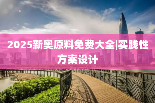 實踐性方案設計