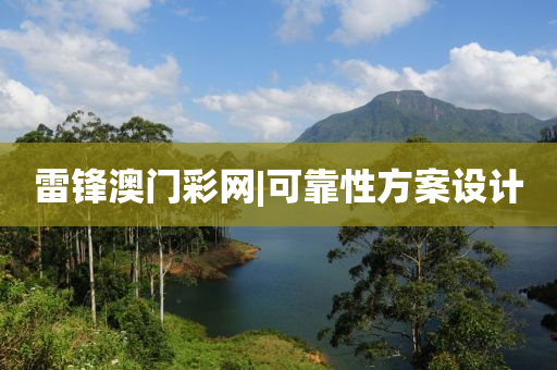 雷鋒澳門彩網(wǎng)|可靠性方案設(shè)計(jì)