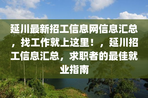 延川最新招工信息網(wǎng)信息匯總，找工作就上這里！，延川招工信息匯總，求職者的最佳就業(yè)指南
