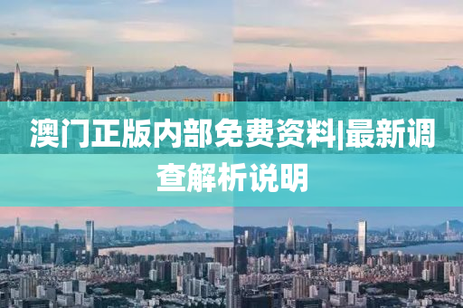 澳門正版內(nèi)部免費(fèi)資料|最新調(diào)查解析說明