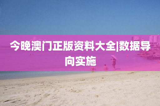 今晚澳門(mén)正版資料大全|數(shù)據(jù)導(dǎo)向?qū)嵤? class=
