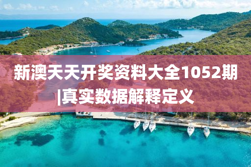 新澳天天開獎 第3頁