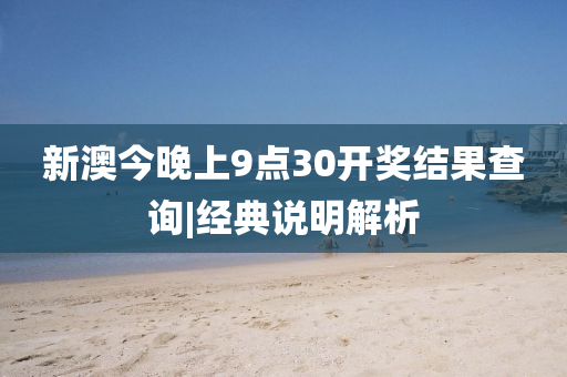 新澳今晚上9點(diǎn)30開(kāi)獎(jiǎng)結(jié)果查詢|經(jīng)典說(shuō)明解析