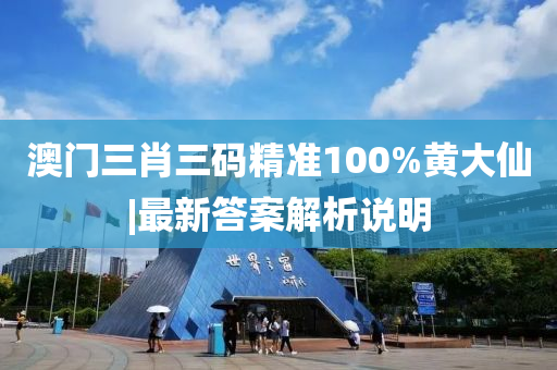 澳門(mén)三肖三碼精準(zhǔn)100%黃大仙|最新答案解析說(shuō)明