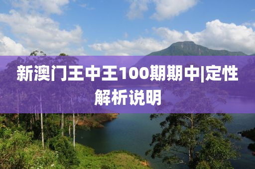 新澳門王中王100期期中|定性解析說明