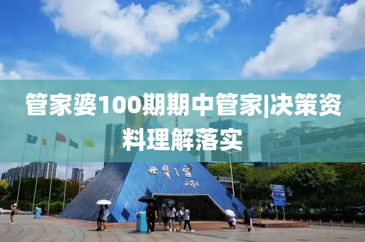 管家婆100期期中管家|決策資料理解落實(shí)
