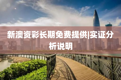 新澳資彩長期免費提供|實證分析說明