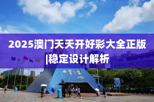 2025澳門天天開好彩大全正版|穩(wěn)定設計解析