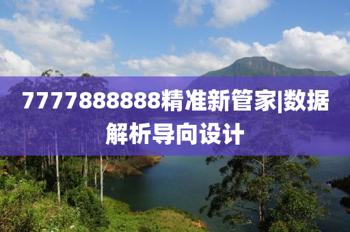 7777888888精準(zhǔn)新管家|數(shù)據(jù)解析導(dǎo)向設(shè)計
