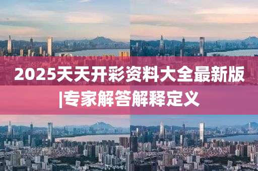 專家解答解釋定義