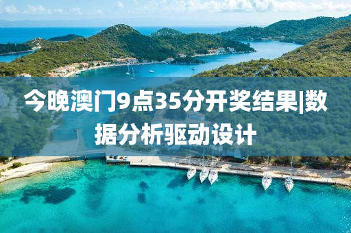 今晚澳門9點(diǎn)35分開獎(jiǎng)結(jié)果|數(shù)據(jù)分析驅(qū)動(dòng)設(shè)計(jì)