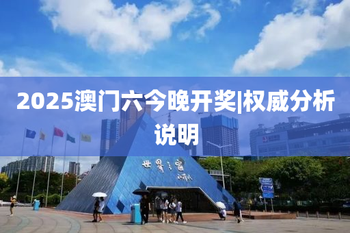 2025澳門六今晚開獎(jiǎng)|權(quán)威分析說明