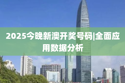 2025今晚新澳開(kāi)獎(jiǎng)號(hào)碼|全面應(yīng)用數(shù)據(jù)分析