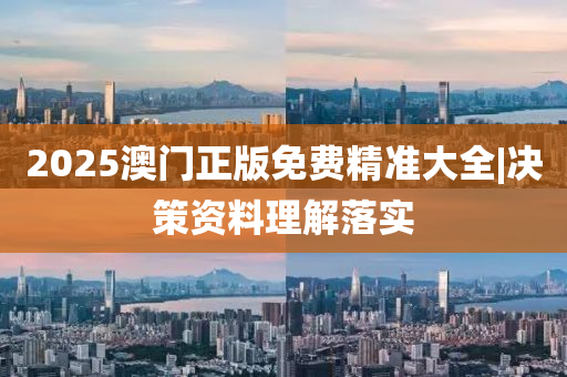 2025澳門正版免費(fèi)精準(zhǔn)大全|決策資料理解落實(shí)