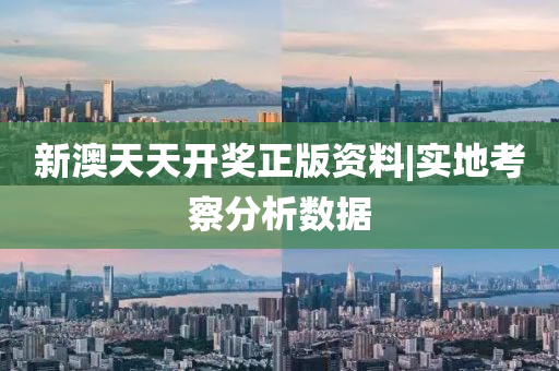 新澳天天開獎?wù)尜Y料|實(shí)地考察分析數(shù)據(jù)