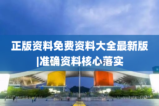 正版資料免費(fèi)資料大全最新版|準(zhǔn)確資料核心落實(shí)