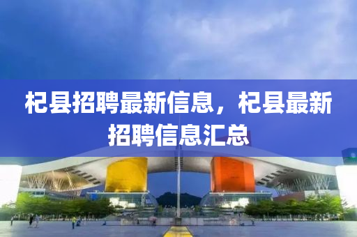 杞縣招聘最新信息，杞縣最新招聘信息匯總