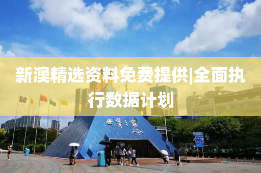 新澳精選資料免費提供|全面執(zhí)行數(shù)據(jù)計劃