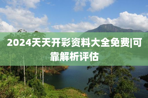 2024天天開彩資料大全免費|可靠解析評估