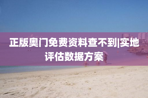 正版奧門免費資料查不到|實地評估數(shù)據(jù)方案