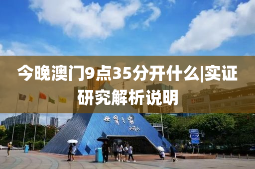 今晚澳門9點35分開什么|實證研究解析說明