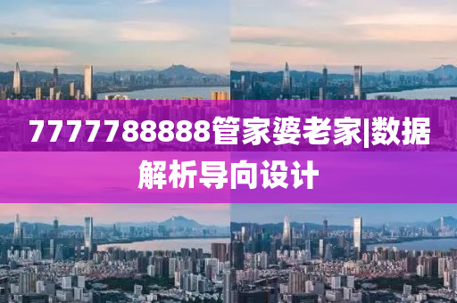 7777788888管家婆老家|數(shù)據(jù)解析導(dǎo)向設(shè)計