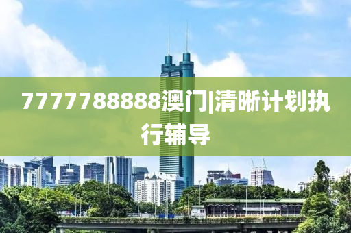 7777788888澳門|清晰計(jì)劃執(zhí)行輔導(dǎo)