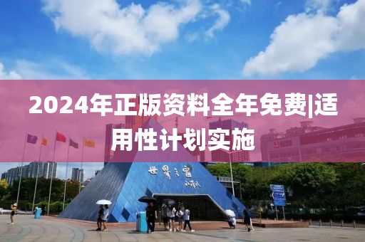 2024年正版資料全年免費|適用性計劃實施