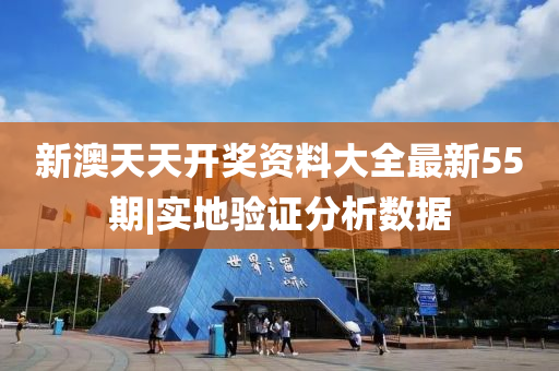 新澳天天開獎(jiǎng)資料大全最新55期|實(shí)地驗(yàn)證分析數(shù)據(jù)