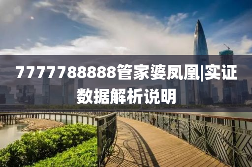 7777788888管家婆鳳凰|實(shí)證數(shù)據(jù)解析說(shuō)明