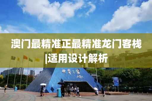 澳門最精準正最精準龍門客棧|適用設計解析